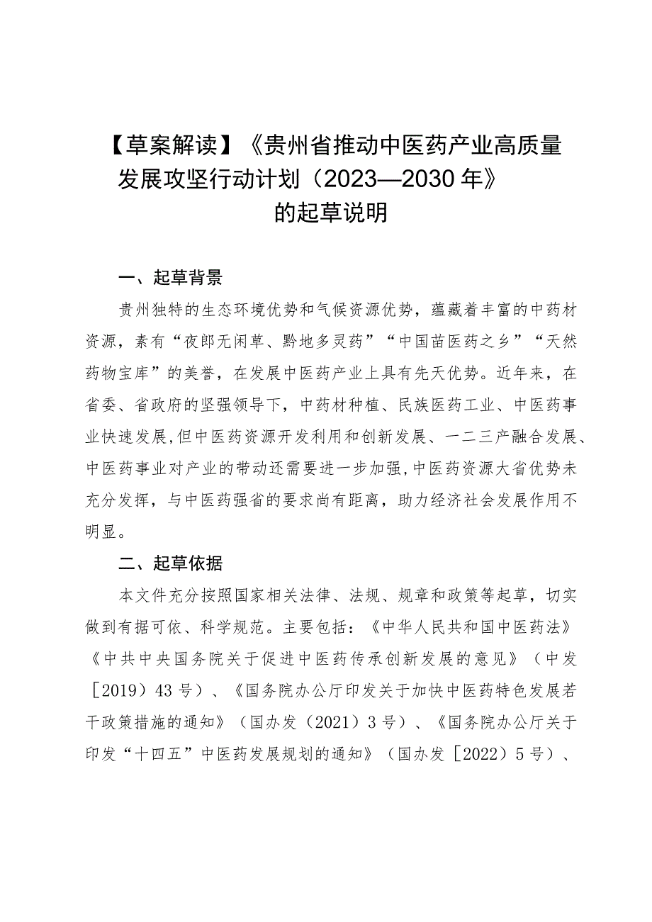 贵州省推动中医药产业高质量发展攻坚行动计划2023-2030编制说明.docx_第1页