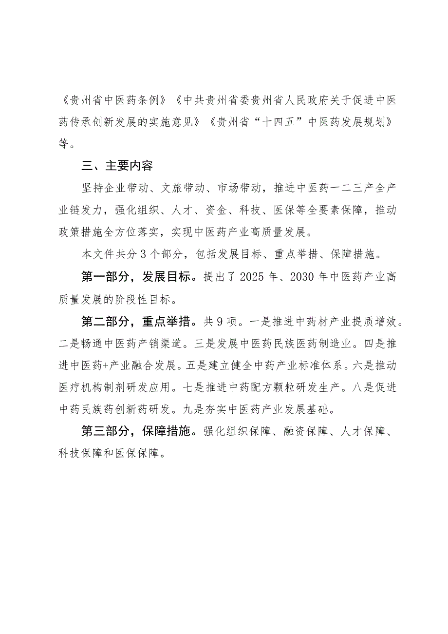 贵州省推动中医药产业高质量发展攻坚行动计划2023-2030编制说明.docx_第2页