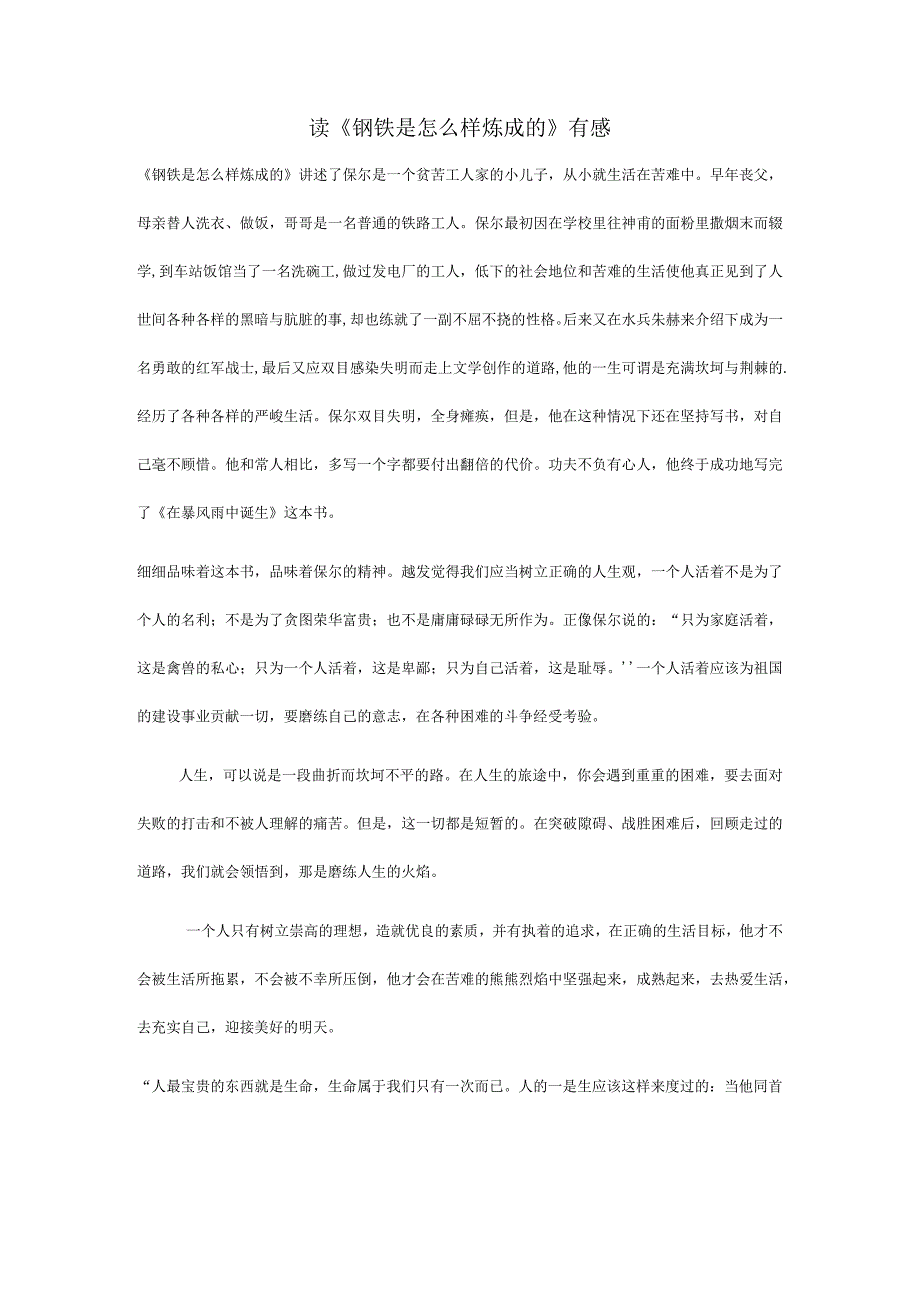 读《钢铁是怎么样炼成的》有感.docx_第1页