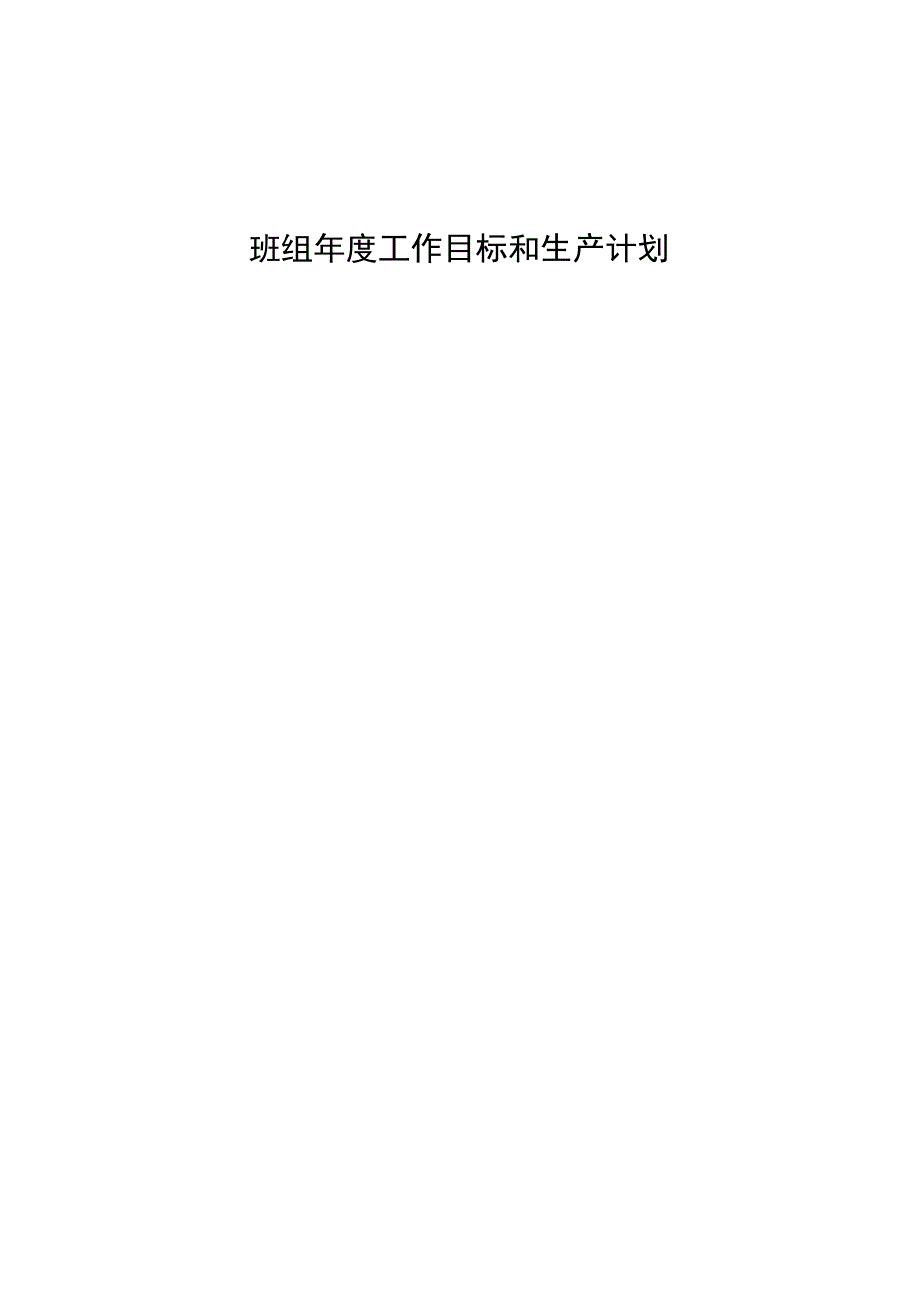 班组目标管理台账.docx_第2页