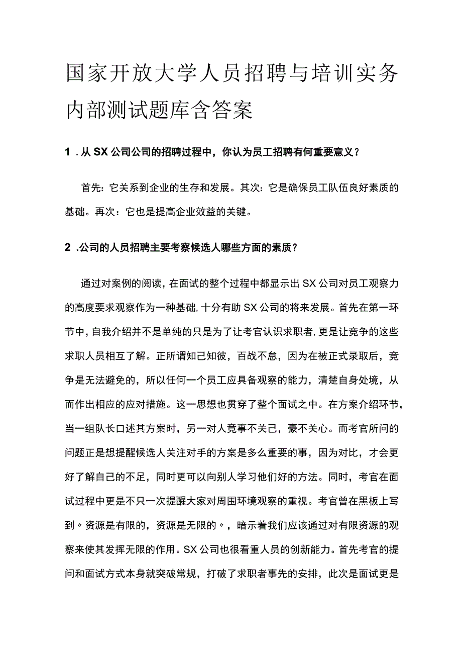 (全)国家开放大学人员招聘与培训实务.docx_第1页