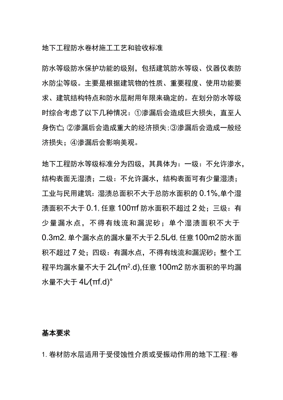 (全)地下工程防水卷材施工工艺和验收标准.docx_第1页