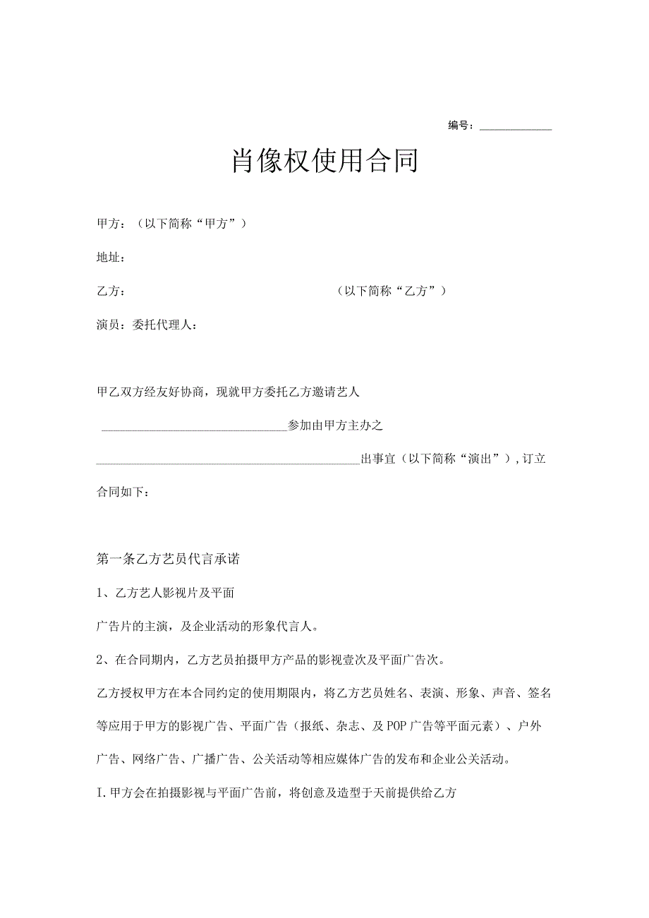 肖像权许可使用合同精选5篇.docx_第1页