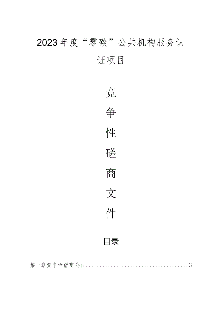 2023年度“零碳”公共机构服务认证项目招标文件.docx_第1页