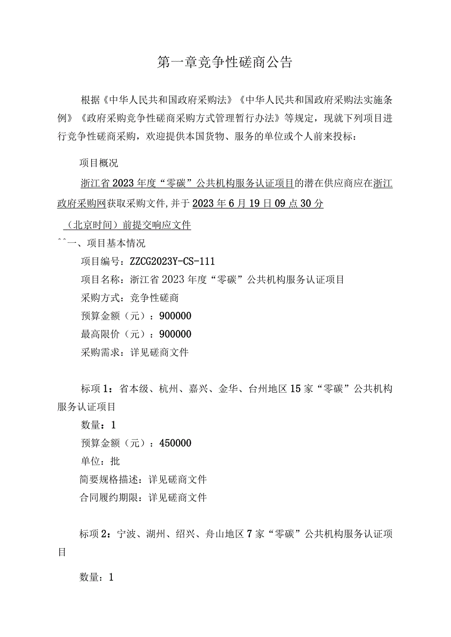 2023年度“零碳”公共机构服务认证项目招标文件.docx_第3页