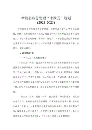 新昌县应急管理“十四五”规划.docx