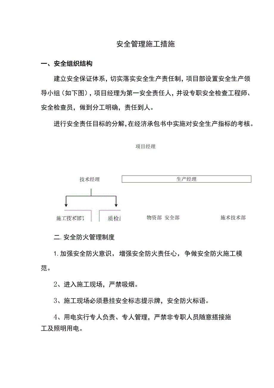 安全管理施工措施.docx_第1页