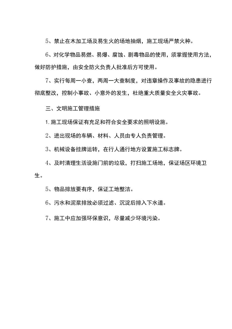 安全管理施工措施.docx_第2页