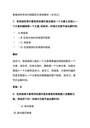 (全)2024数据结构考试内部题库含答案解析.docx