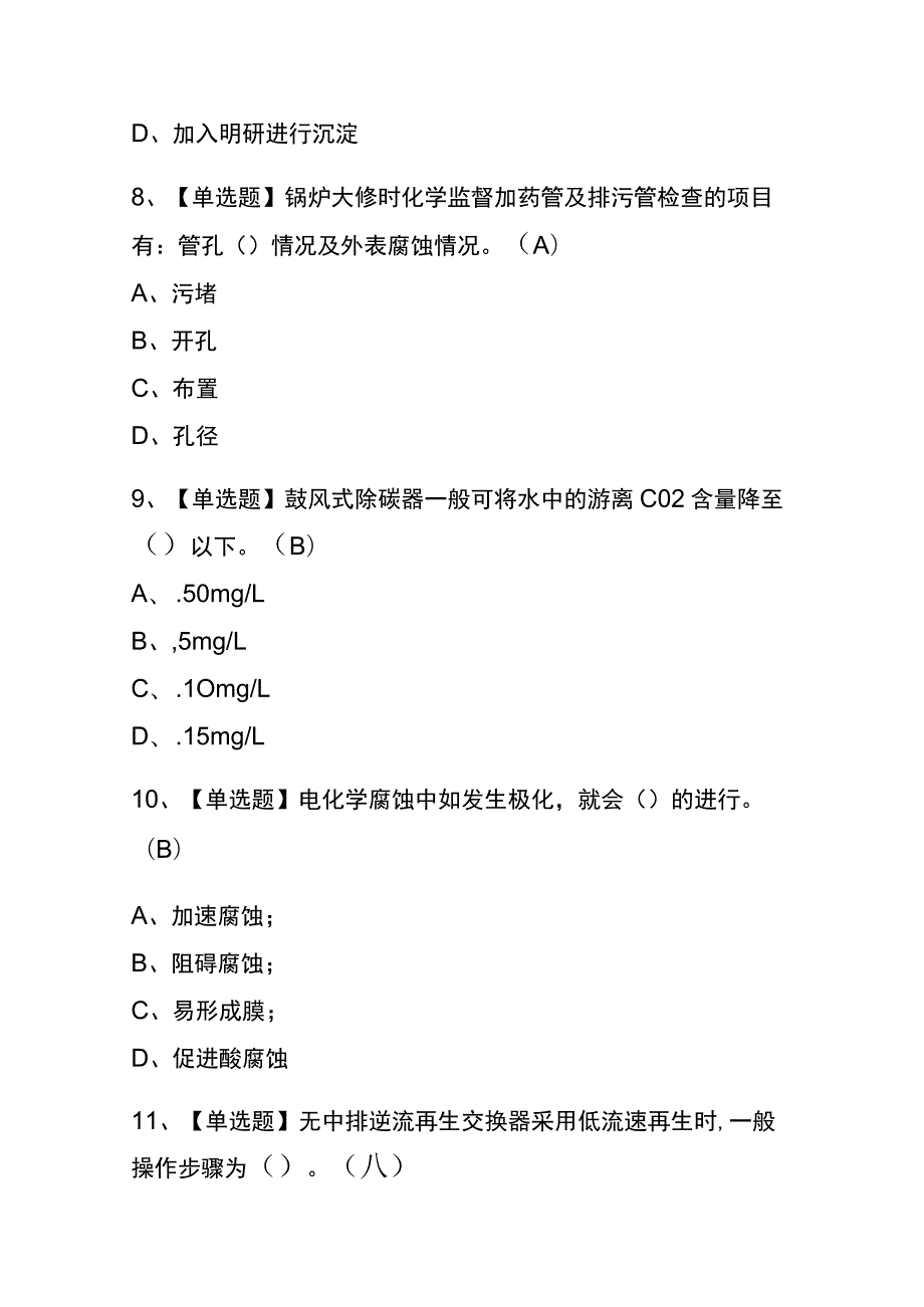 江西2023年版G3锅炉水处理考试(内部题库)含答案.docx_第3页