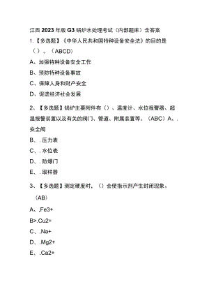 江西2023年版G3锅炉水处理考试(内部题库)含答案.docx