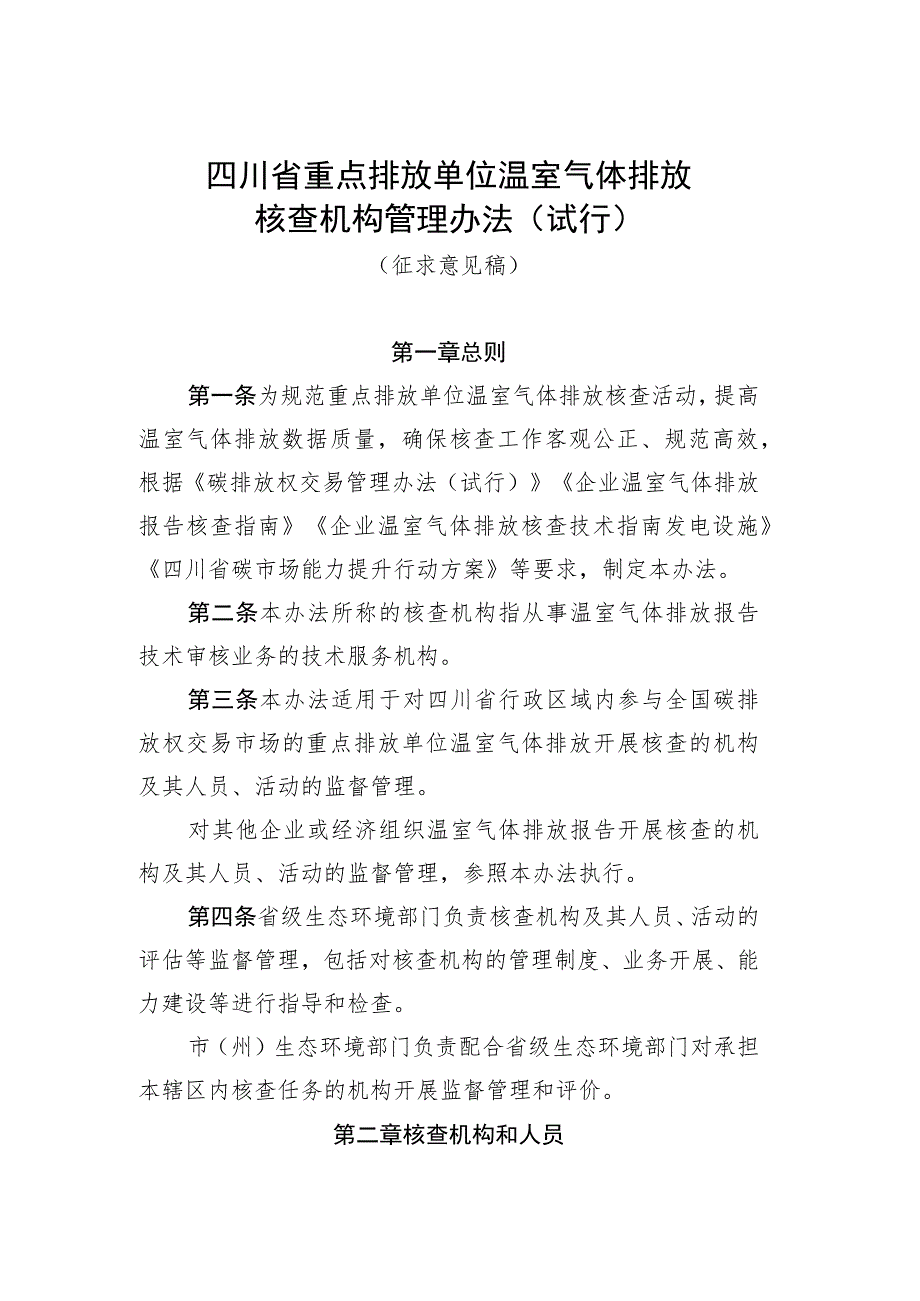 四川省重点排放单位温室气体排放核查机构管理办法（试行）（征求意见稿）.docx_第1页