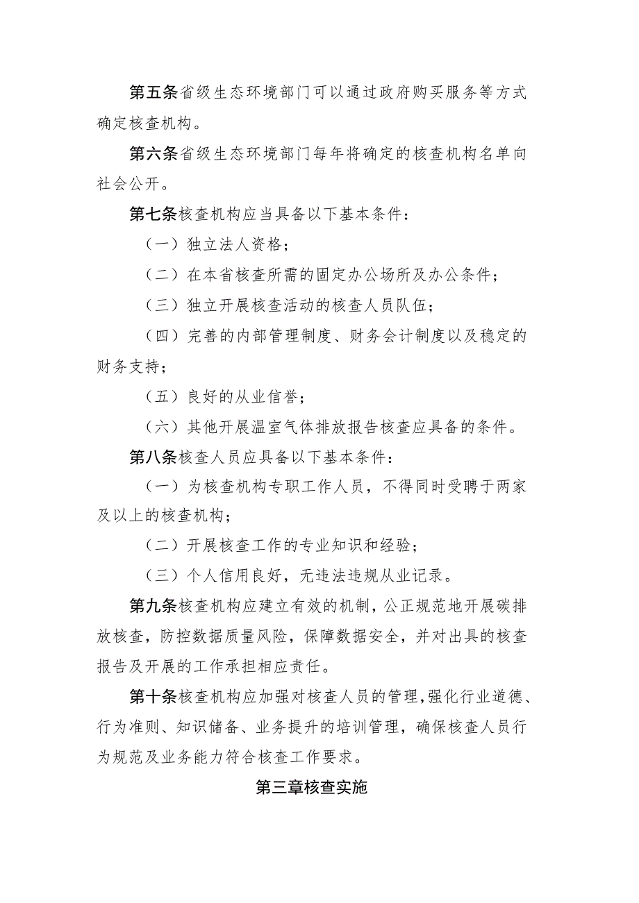 四川省重点排放单位温室气体排放核查机构管理办法（试行）（征求意见稿）.docx_第2页