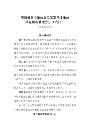 四川省重点排放单位温室气体排放核查机构管理办法（试行）（征求意见稿）.docx