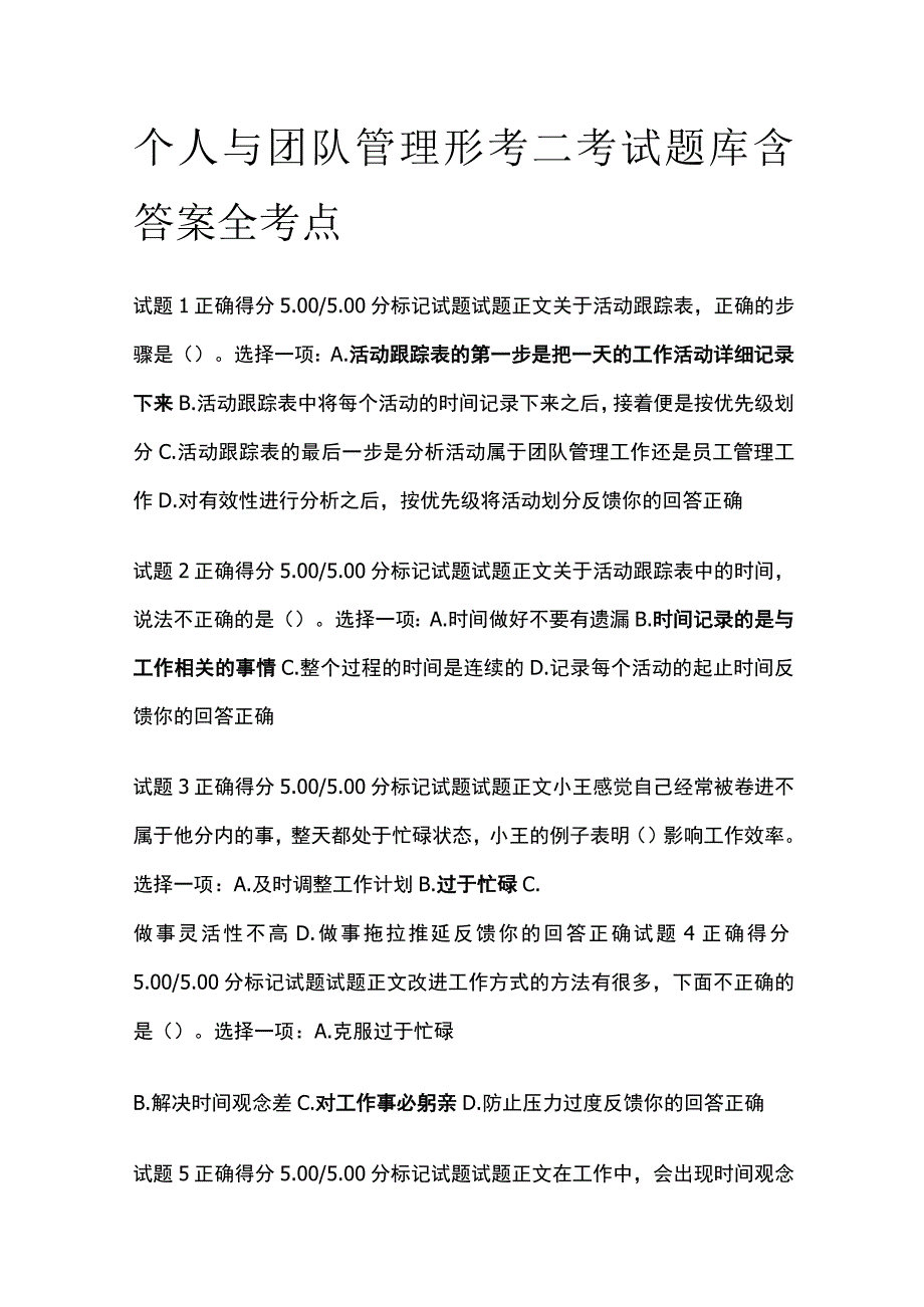 (全)个人与团队管理形考二考试题库含答案全考点.docx_第1页