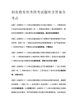 (全)创业教育形考四考试题库含答案全考点.docx