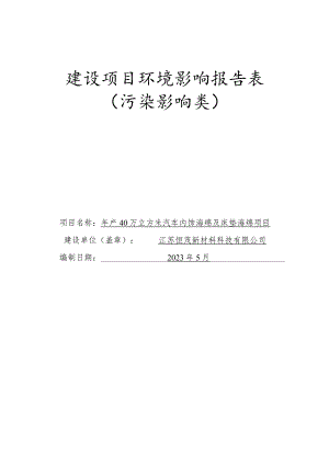 年产40万立方米汽车内饰海绵及床垫海绵项目环评报告表.docx