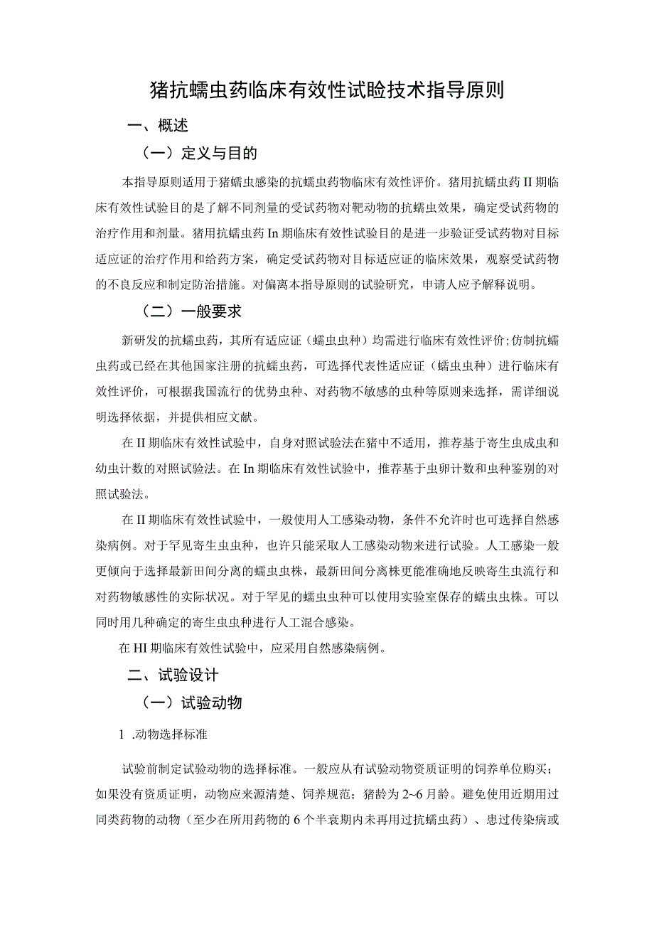 猪抗蠕虫药临床有效性试验技术指导原则概述.docx_第1页