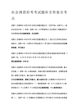 (全)社会调查形考考试题库含答案 全考点.docx