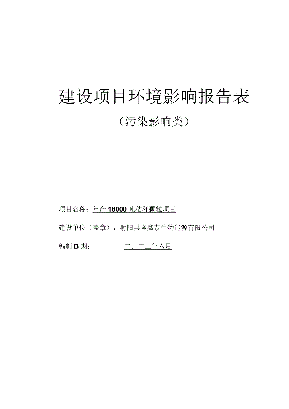 年产18000吨秸秆颗粒项目环评报告表.docx_第1页