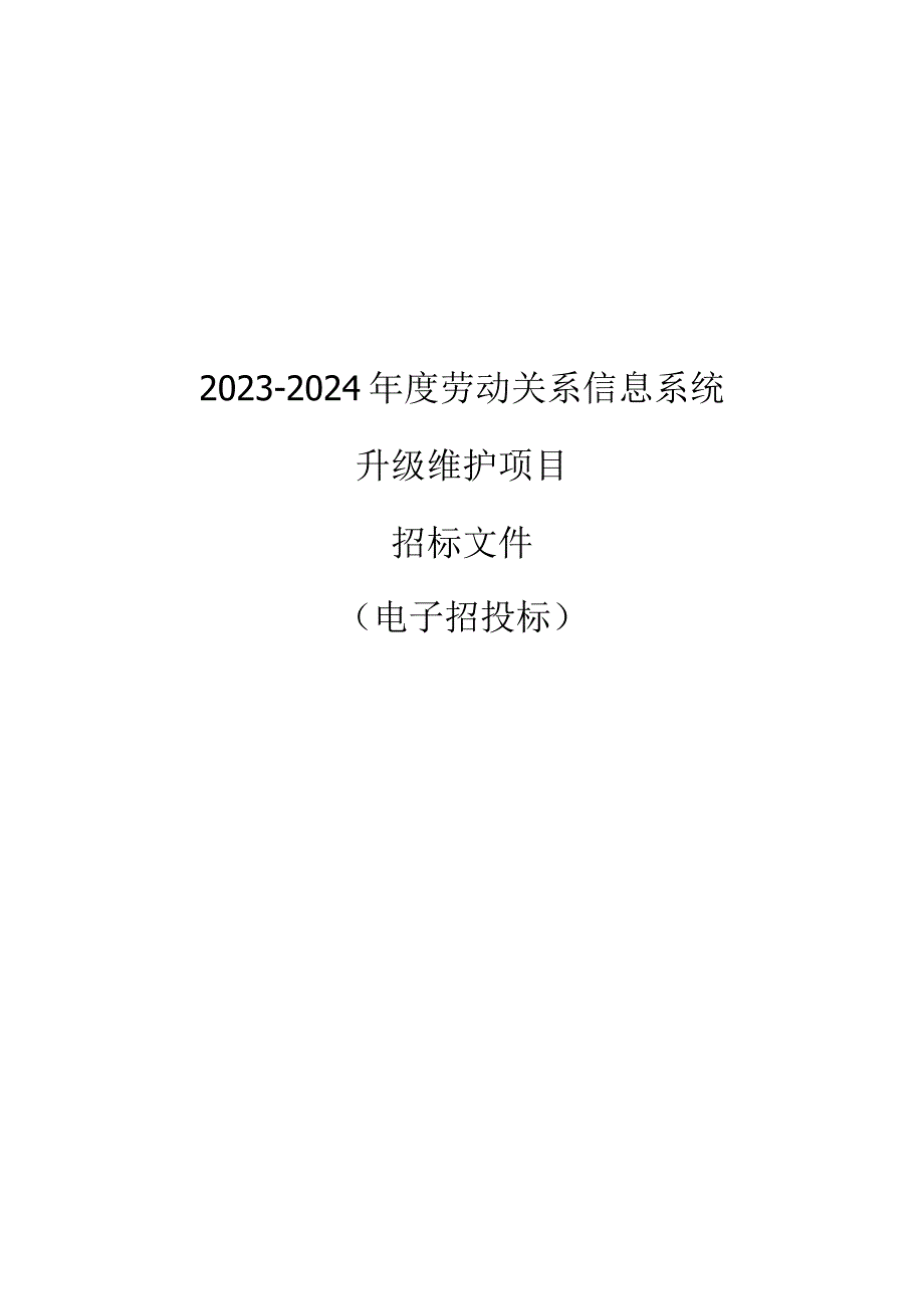 2023-2024年度劳动关系信息系统升级维护项目招标文件.docx_第1页