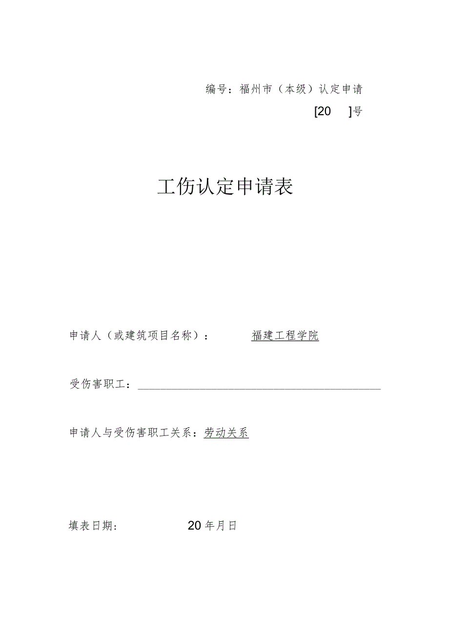 福州市本级认定申请20号工伤认定申请表.docx_第1页