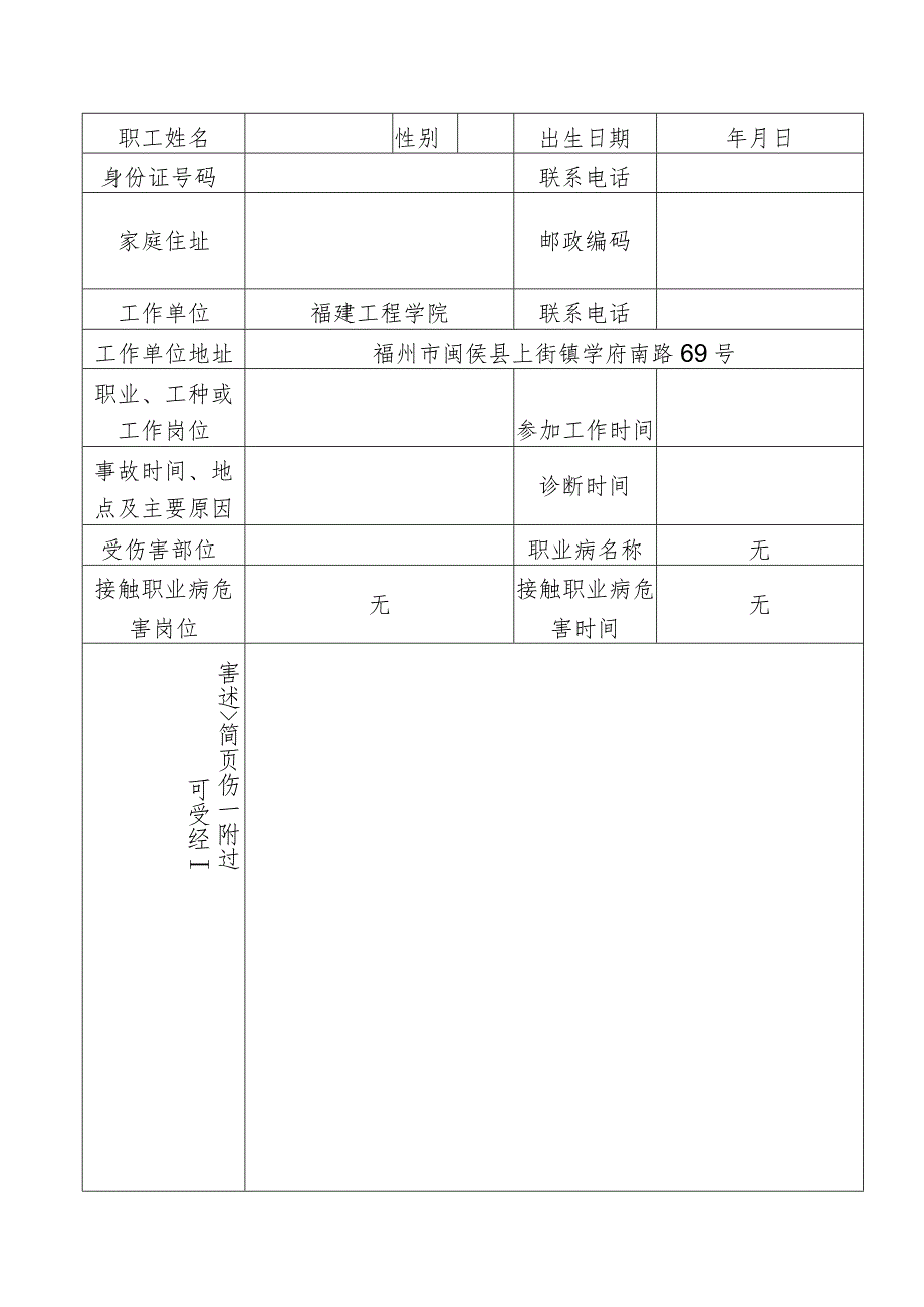 福州市本级认定申请20号工伤认定申请表.docx_第2页