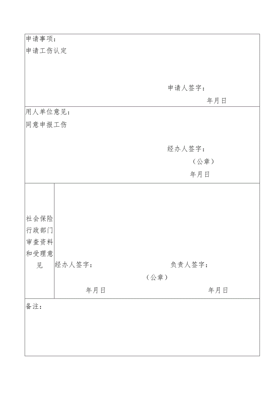 福州市本级认定申请20号工伤认定申请表.docx_第3页