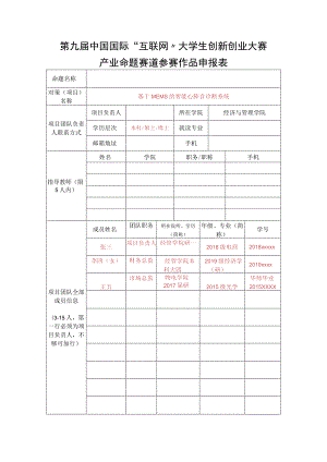 第九届中国国际“互联网 ”大学生创新创业大赛产业命题赛道参赛作品申报表.docx