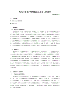 高尚师德第六模块优良品德学习的分享.docx