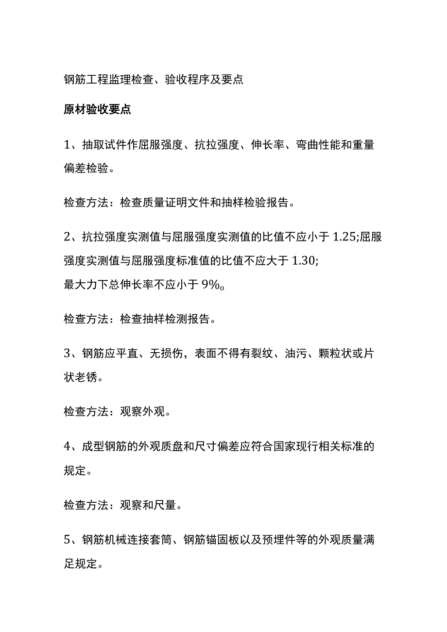 (全)钢筋工程监理检查、验收程序及要点.docx_第1页