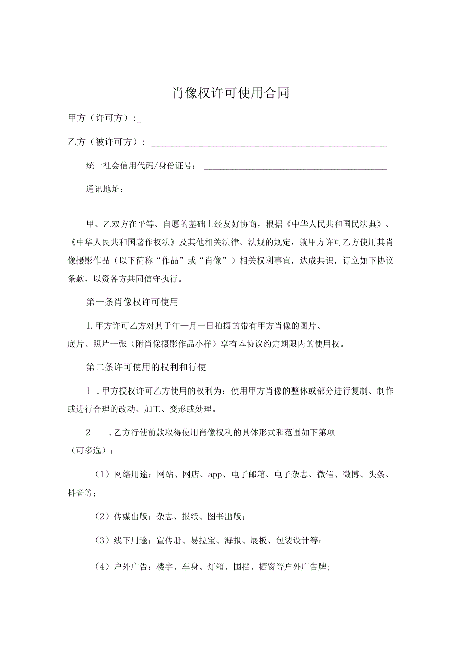 肖像权许可使用合同模板（精选5套）.docx_第1页