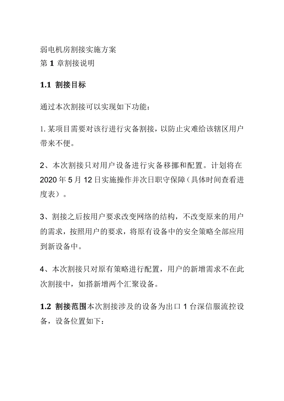 弱电机房割接实施方案.docx_第1页