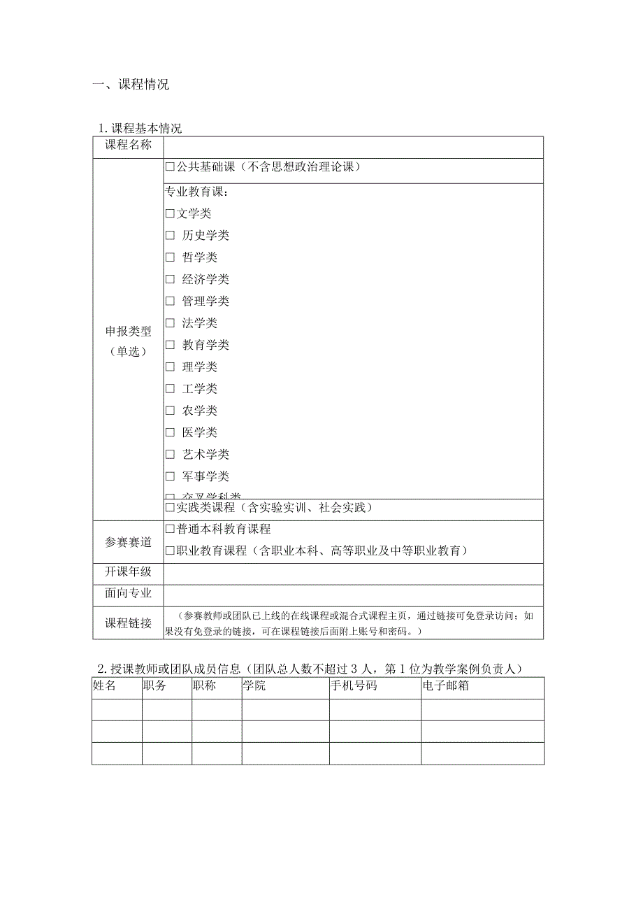 第三届“智慧树杯”课程思政示范案例教学大赛申报书.docx_第2页