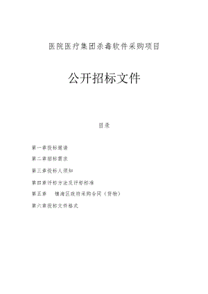 医院医疗集团杀毒软件采购项目招标文件.docx