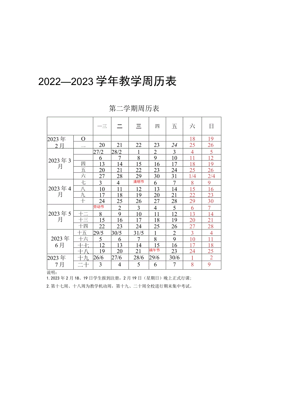 重庆工商大学派斯学院2022—2023学年教学周历表.docx_第1页