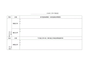 行政工作月报表.docx