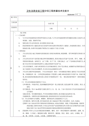 卫生洁具安装工程技术交底工程文档范本.docx