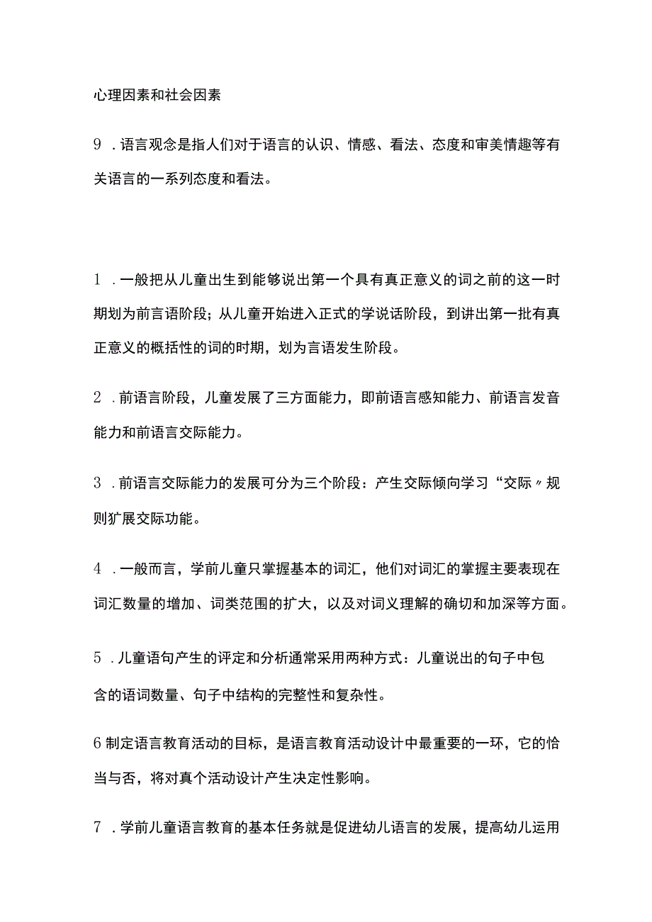 (全)国家开放大学学前儿童语言教育内部题库含答案.docx_第2页