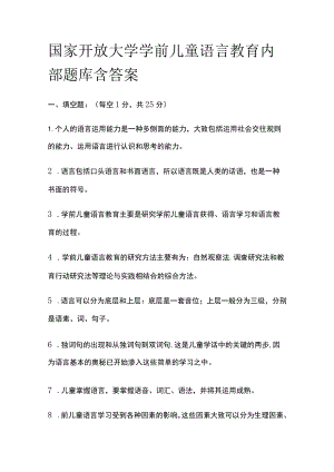 (全)国家开放大学学前儿童语言教育内部题库含答案.docx