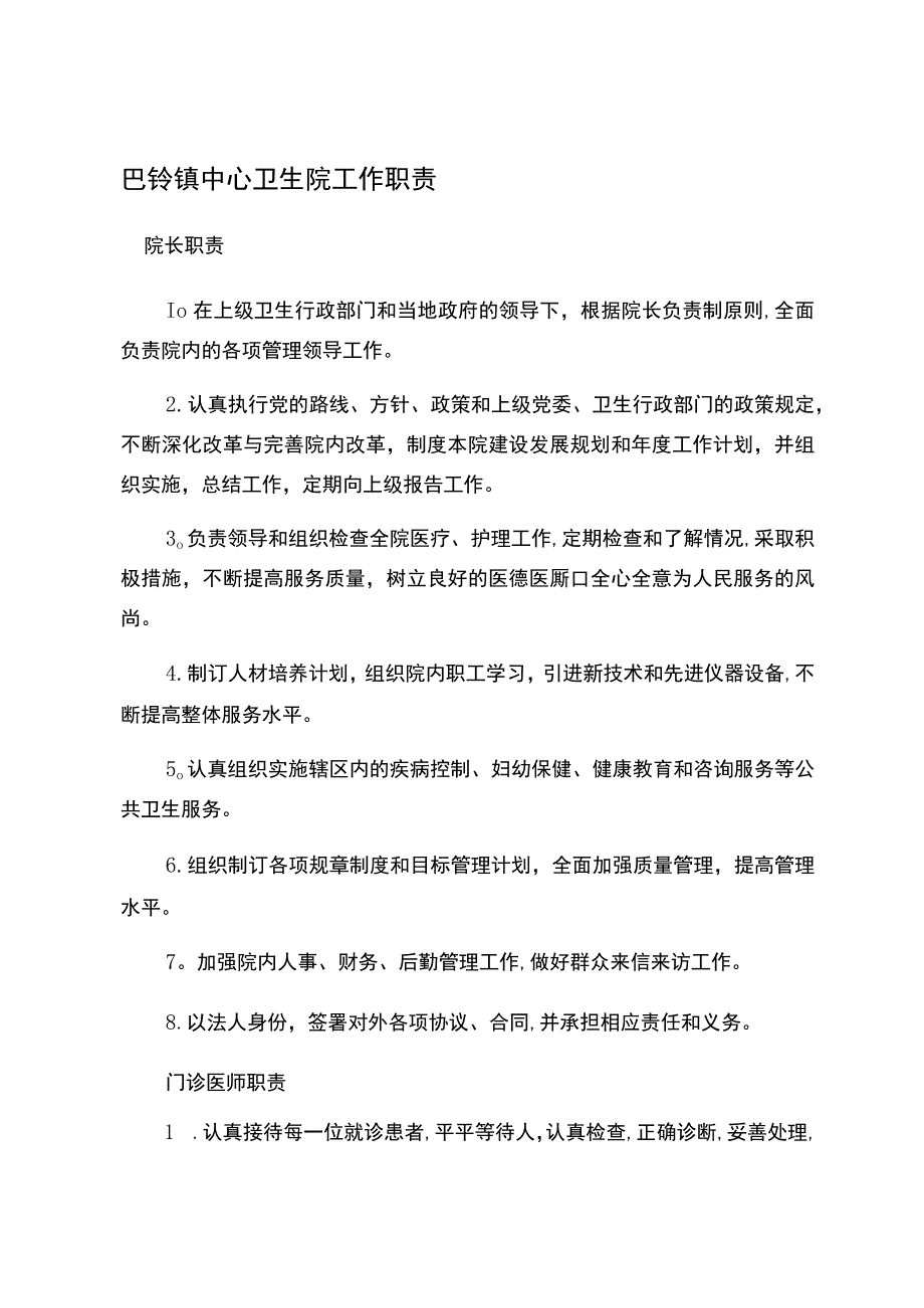 兴仁县巴铃镇中心卫生院岗位职责.docx_第1页