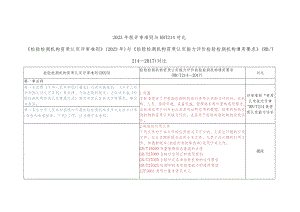 2023年版评审准则与RBT214对比.docx