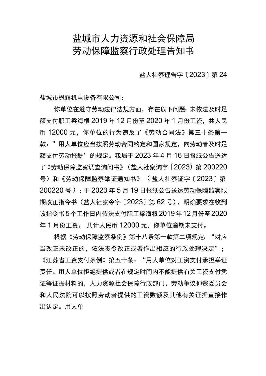 盐城市人力资源和社会保障局劳动保障监察行政处理告知书.docx_第1页