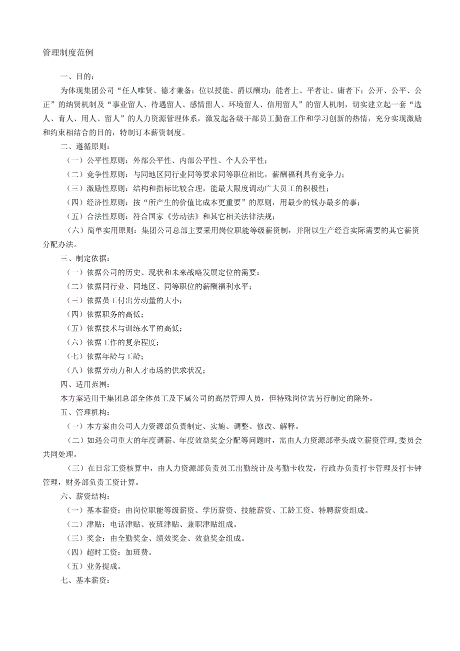 薪酬管理-制度办法14公司薪酬管理制度(范本3)..docx_第1页