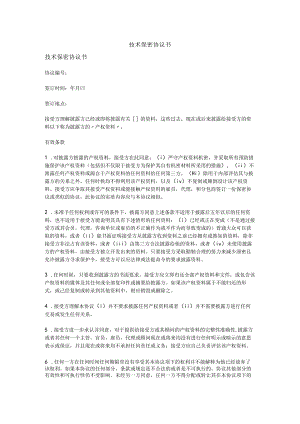 技术人员保密协议43技术保密协议书 (4).docx