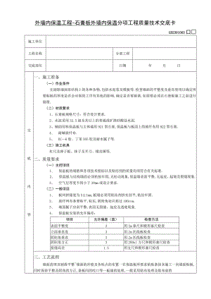 外墙内保温工程石膏板外墙内保温技术交底工程文档范本.docx