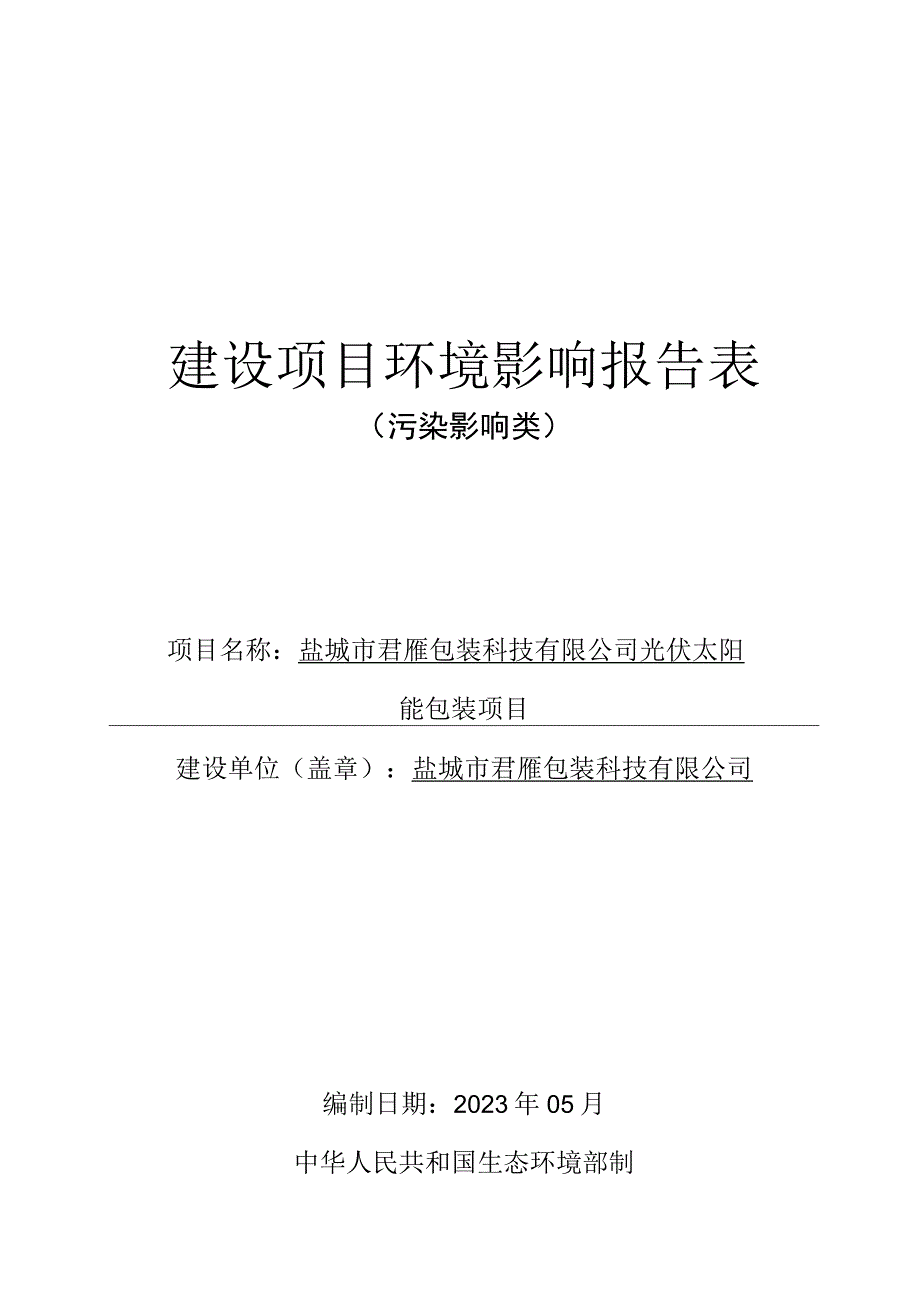 光伏太阳能包装项目环评报告表(01).docx_第1页