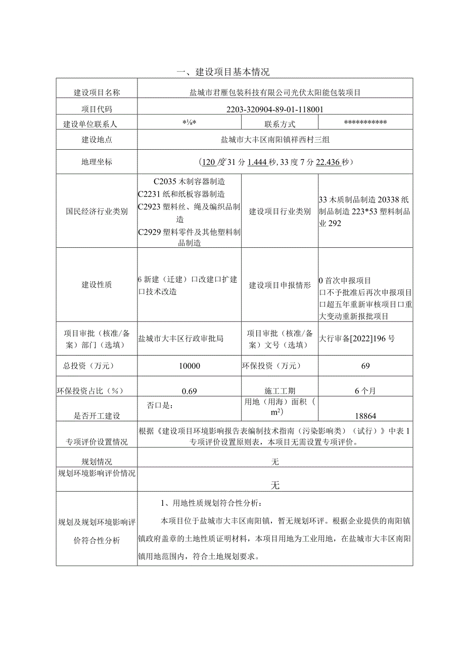 光伏太阳能包装项目环评报告表(01).docx_第3页