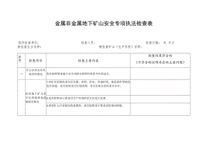 金属非金属地下矿山安全专项执法检查表.docx