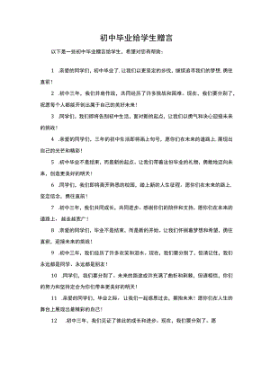 初中毕业赠言给学生.docx